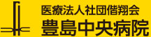 豊島中央病院