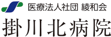 医療法人社団綾和会 掛川北病院