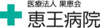 恵王病院