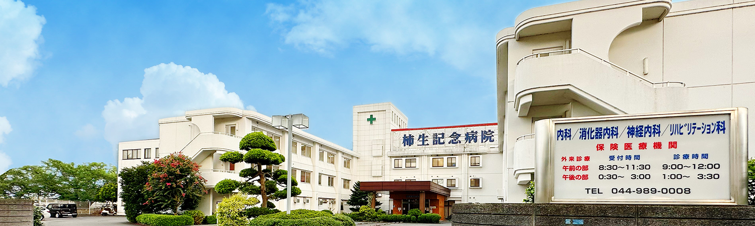 柿生記念病院 の写真