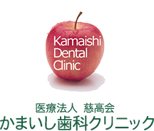 医療法人社団慈高会 かまいし歯科クリニック・予防歯科センター松戸