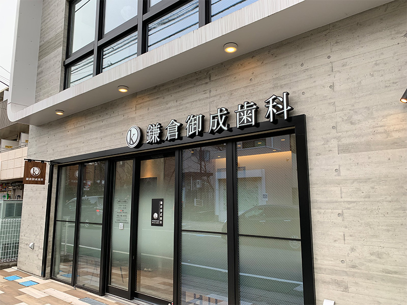 鎌倉御成歯科 の写真