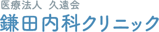 鎌田内科クリニック