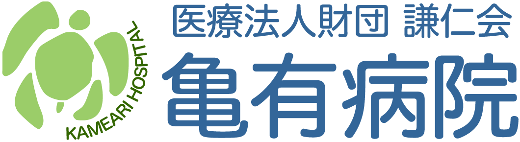 亀有病院