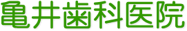 亀井歯科医院