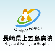 長崎県上五島病院