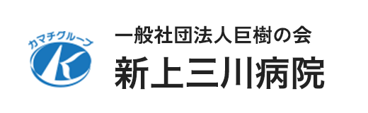 新上三川病院