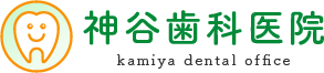 神谷歯科医院