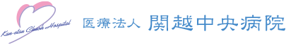 関越中央病院