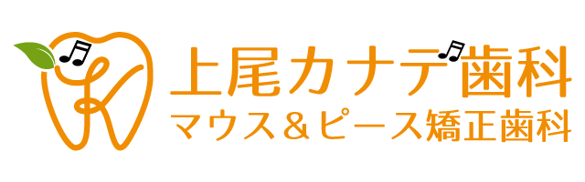 上尾カナデ歯科マウス&ピース矯正歯科