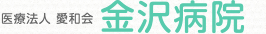 金沢病院