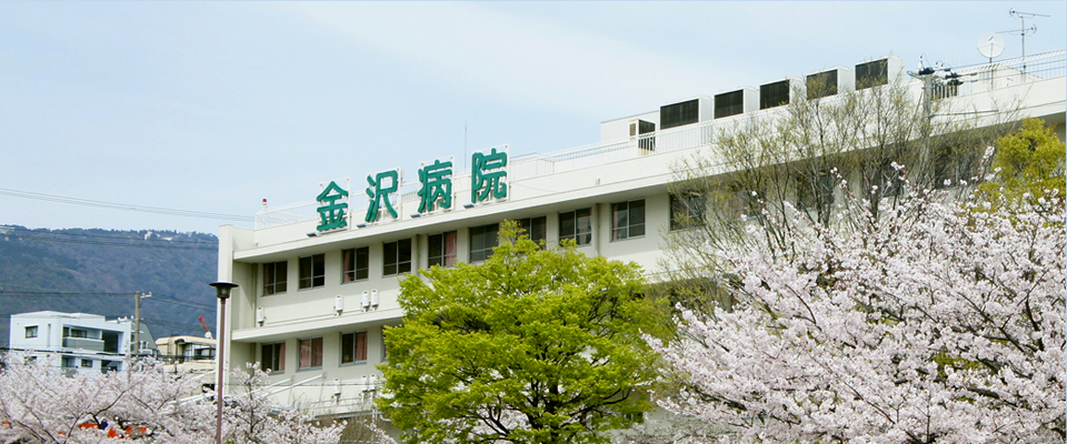 金沢病院 の写真