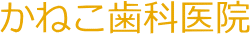 かねこ歯科医院