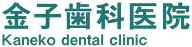 金子歯科医院