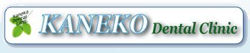 ときわ台【金子歯科】日曜診療･簡単ネット予約