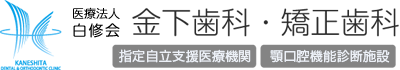 医療法人 白修会 金下歯科・矯正歯科