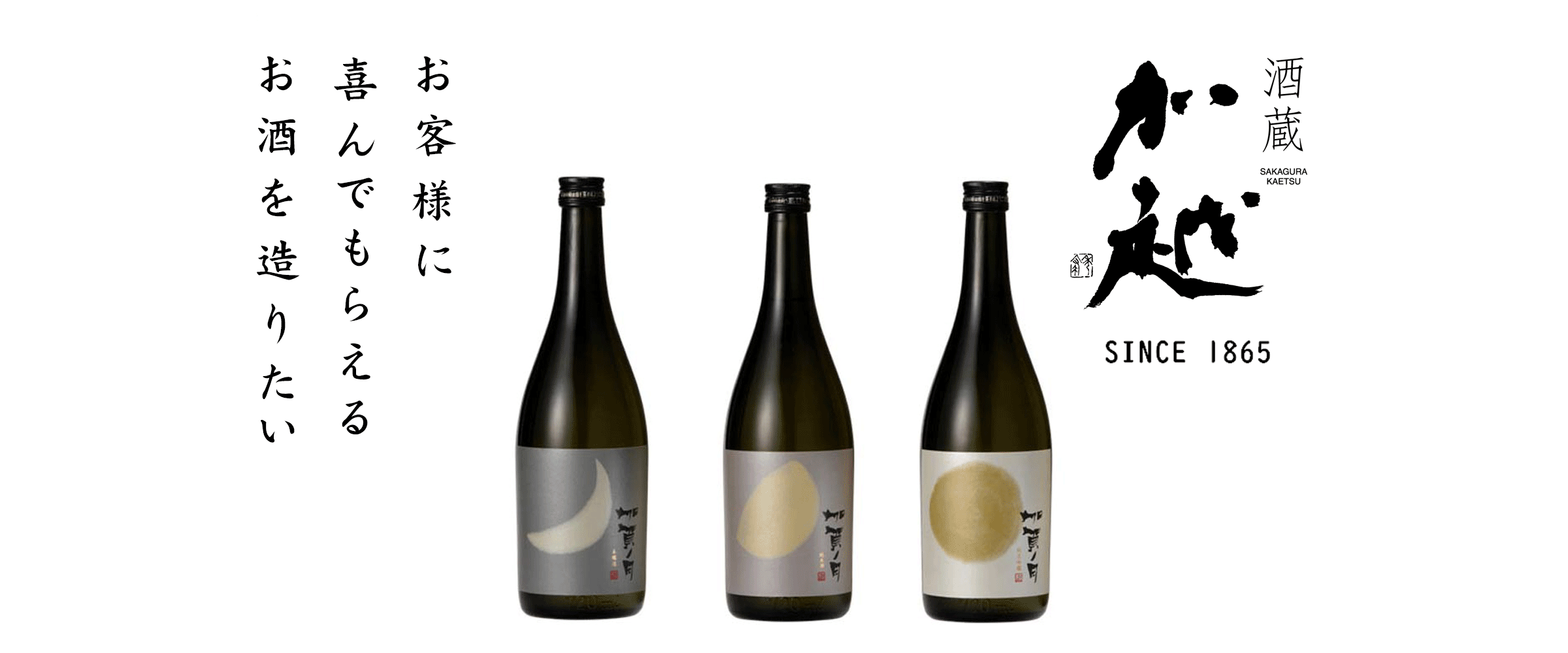 加賀ノ月の月を描いたラベルの日本酒三本