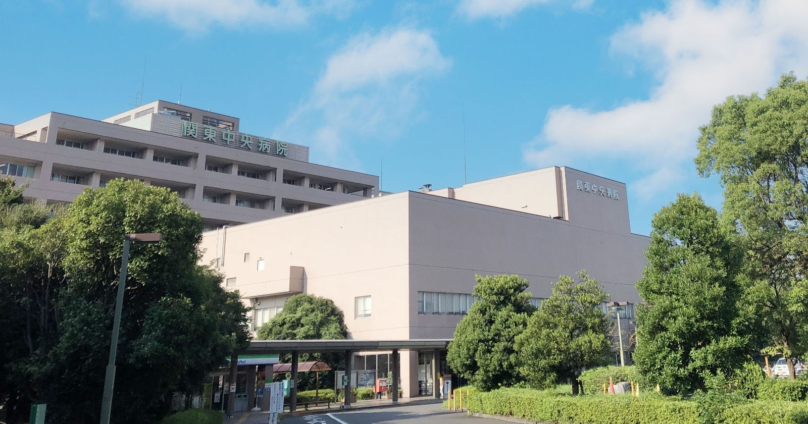 関東中央病院 の写真
