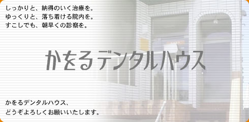 札幌市白石区歯科かをるデンタルハウス の写真