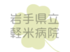 岩手県立軽米病院