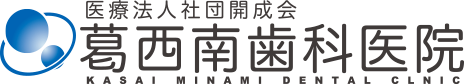 葛西南歯科医院