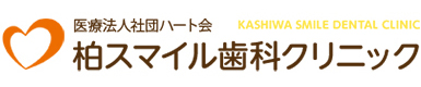 柏スマイル歯科クリニック