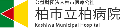 柏市立柏病院