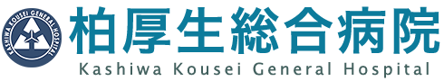 医療法人社団協友会 柏厚生総合病院