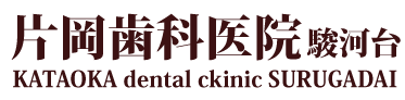 片岡歯科医院
