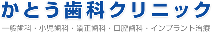 かとう歯科クリニック