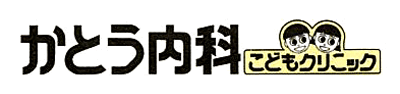 かとう内科こどもクリニック