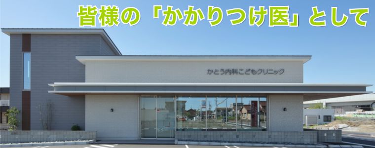 かとう内科こどもクリニック の写真