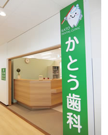 かとう歯科の入口と受付