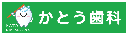 かとう歯科