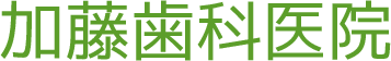 加藤歯科医院