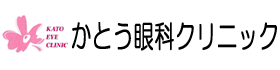 かとう眼科クリニック
