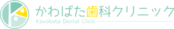 かわばた歯科クリニック