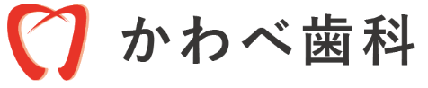 かわべ歯科