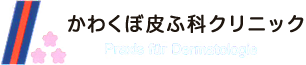 かわくぼ皮ふ科クリニック