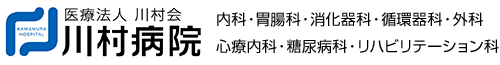 川村病院