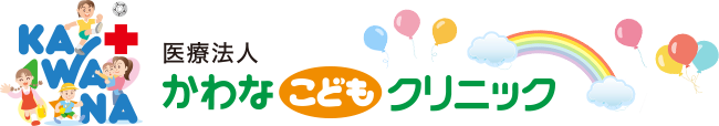 医療法人 かわなこどもクリニック