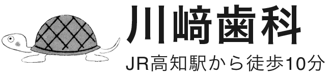 川﨑歯科