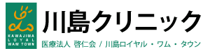 医療法人啓仁会 川島クリニック