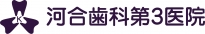 河合歯科第3医院