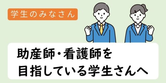 助産師 看護師を目指す学生向け案内