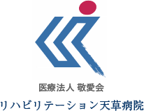 リハビリテーション天草病院