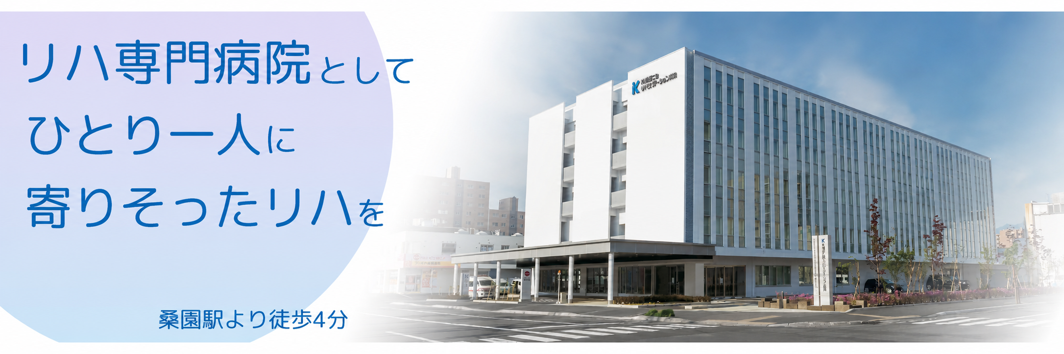 医療法人渓仁会 札幌渓仁会リハビリテーション病院 の写真