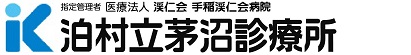 泊村立茅沼診療所 の写真