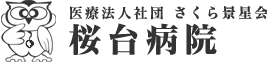 桜台病院