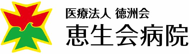 医療法人恵生会恵生会病院